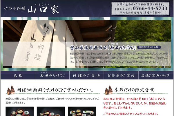 竹の子料理山口家