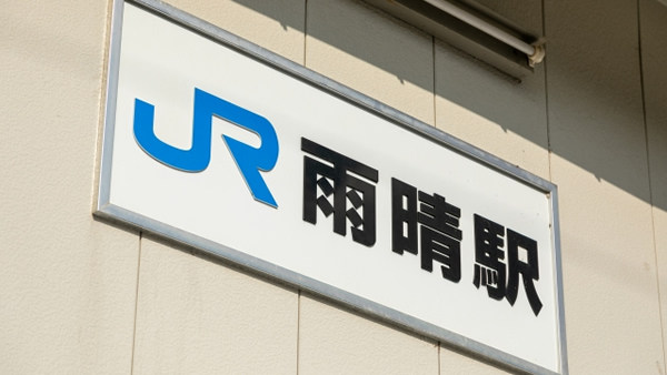 雨晴駅開業100周年記念事業