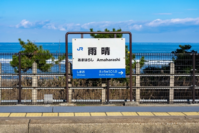 JR雨晴駅